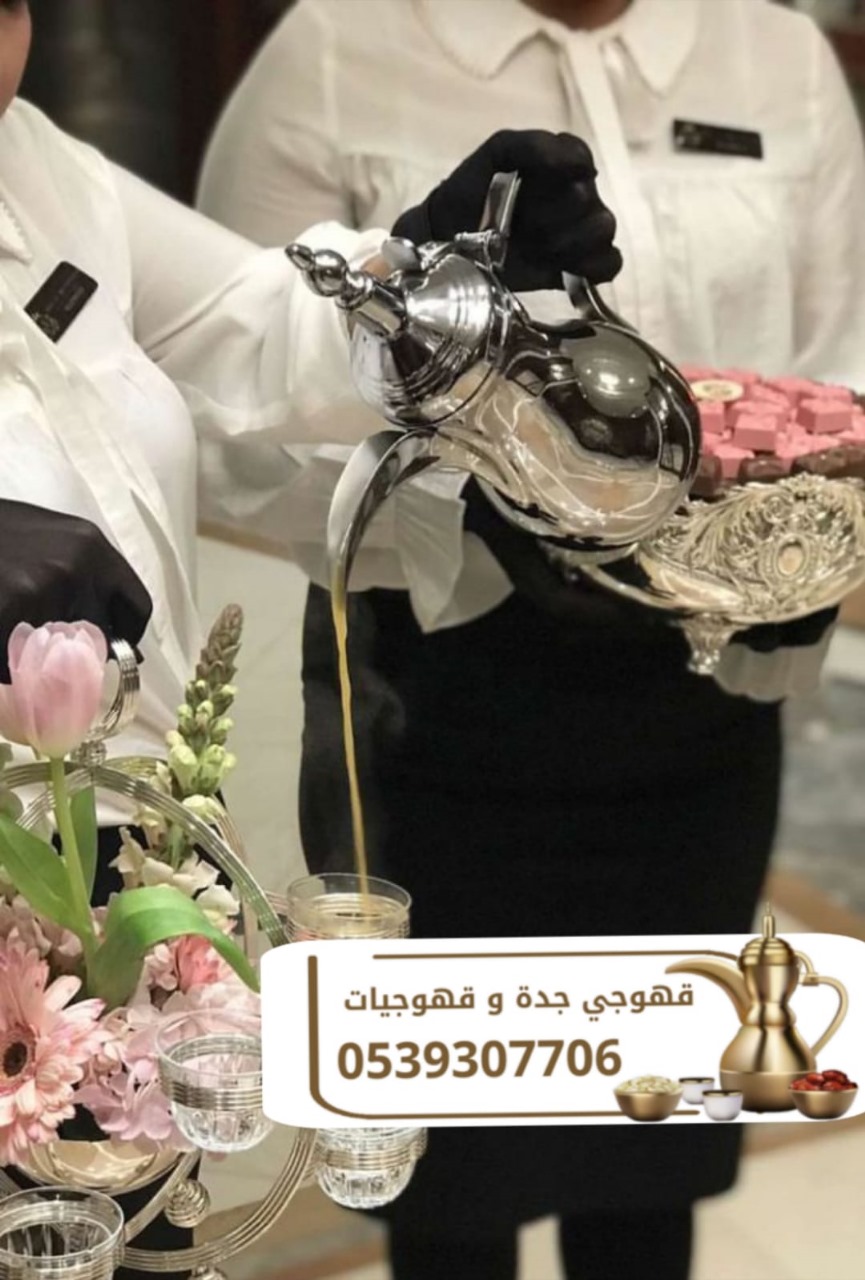 قهوجي ومباشرين ضيافة في جدة | صبابين وصبابات محترفين للمناسبات 0539307706