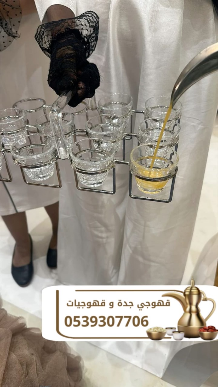 قهوجي ومباشرين ضيافة في جدة | صبابين وصبابات محترفين للمناسبات 0539307706