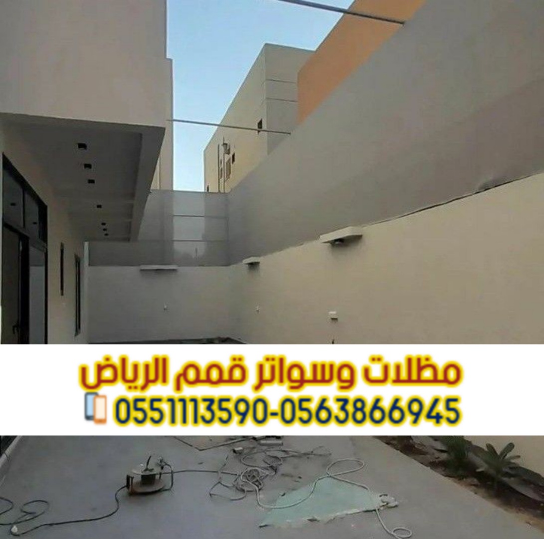 تركيب جميع أنواع السواتر بالرياض | قمم الرياض 0563866945 تركيب جميع أنواع السواتر بالرياض | قمم الرياض 0563866945