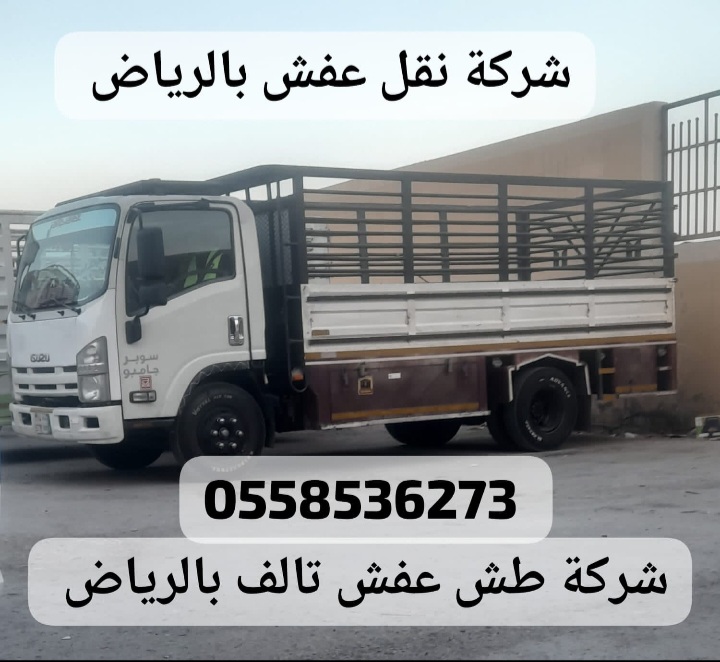 التخلص من الاثاث القديم بالرياض 0558536273 ياخذون الكنب القديم التخلص من الاثاث القديم بالرياض 0558536273 ياخذون الكنب القديم