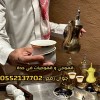 صبابين قهوه قوجيين مباشرين قهوه قهوجيات مباشرات قهوه قهوجي جدة 0552137702