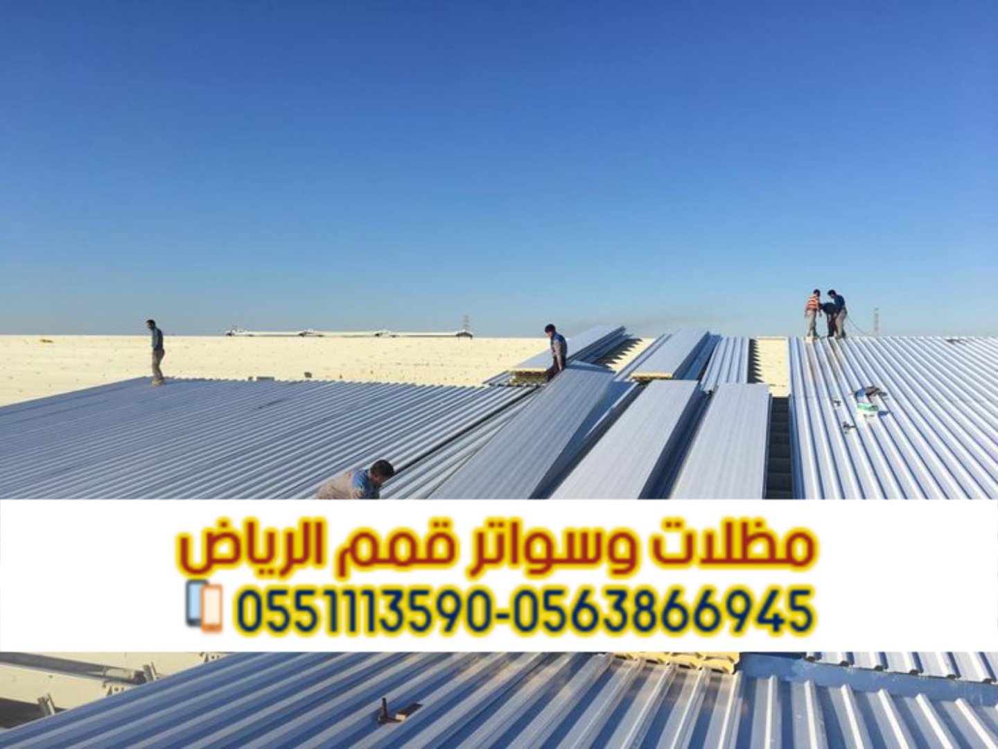 أسقف وجدران سندويش بانل عالية الجودة | تركيب احترافي 0563866945 أسقف وجدران سندويش بانل عالية الجودة | تركيب احترافي 0563866945