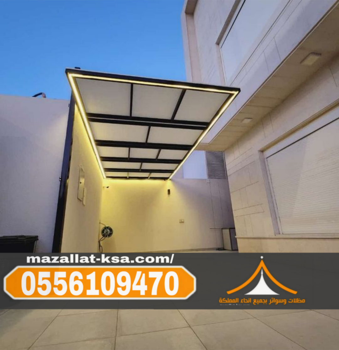 تركيب مظلات لكسان في الطائف | مؤسسة مظلات الباحة | 0556109470 تركيب مظلات لكسان في الطائف | مؤسسة مظلات الباحة | 0556109470