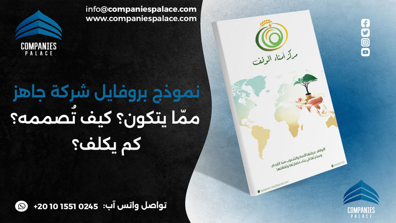 تصميم وكتابة بروفايل شركة احترافي أون لاين – ملف تعريفي متكامل تصميم وكتابة بروفايل شركة احترافي أون لاين – ملف تعريفي متكامل