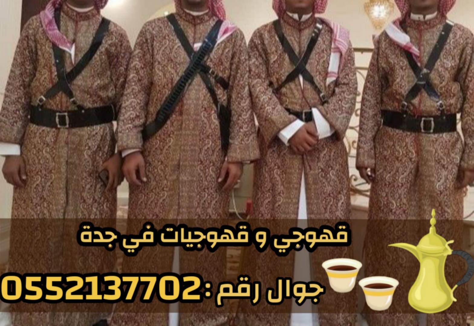ضيافة مباشرين و مباشرات قهوة في جدة 0552137702 ضيافة مباشرين و مباشرات قهوة في جدة 0552137702