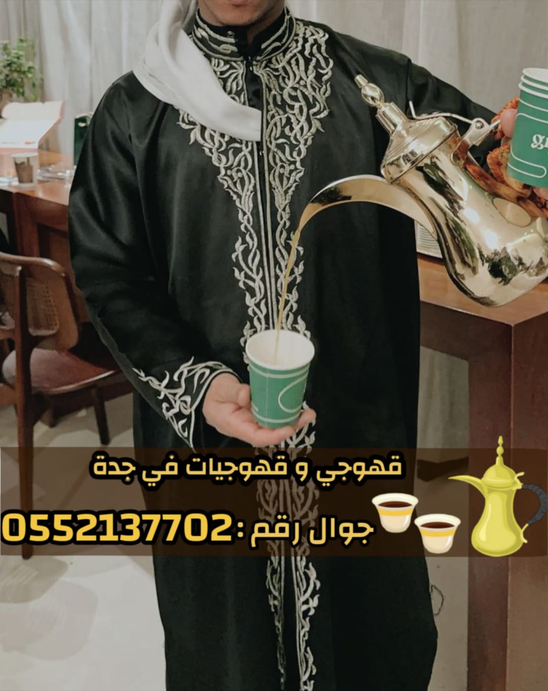 ضيافة مباشرين و مباشرات قهوة في جدة 0552137702 ضيافة مباشرين و مباشرات قهوة في جدة 0552137702