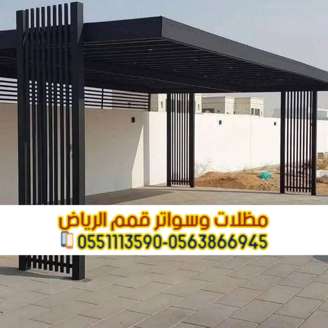 تركيب برجولات في الرياض – أشكال مودرن وجودة مضمونة 0563866945 تركيب برجولات في الرياض – أشكال مودرن وجودة مضمونة 0563866945