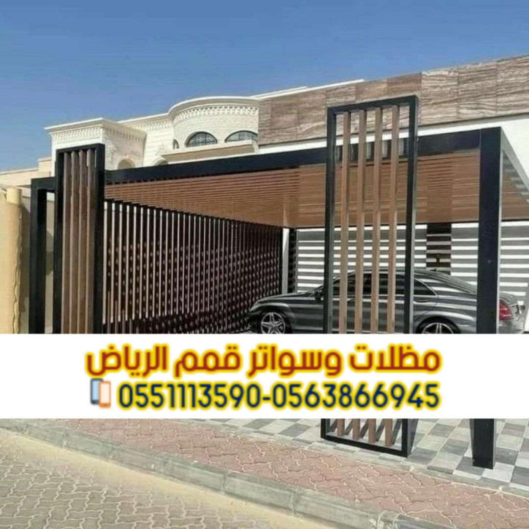 تركيب برجولات في الرياض – أشكال مودرن وجودة مضمونة 0563866945 تركيب برجولات في الرياض – أشكال مودرن وجودة مضمونة 0563866945