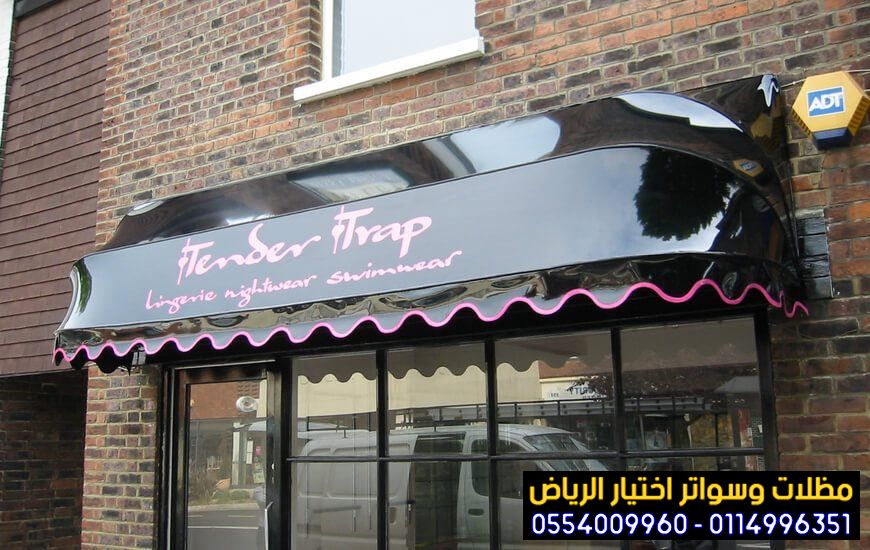 مظلات متحركة المحلات التجارية اشكال مظلات واجهات محلات 0554009960 تركيب مظلات مطاعم وكافيهات اشكال مظلات واجهات محلات والمطاعم ,مظلات اسواق تجاري