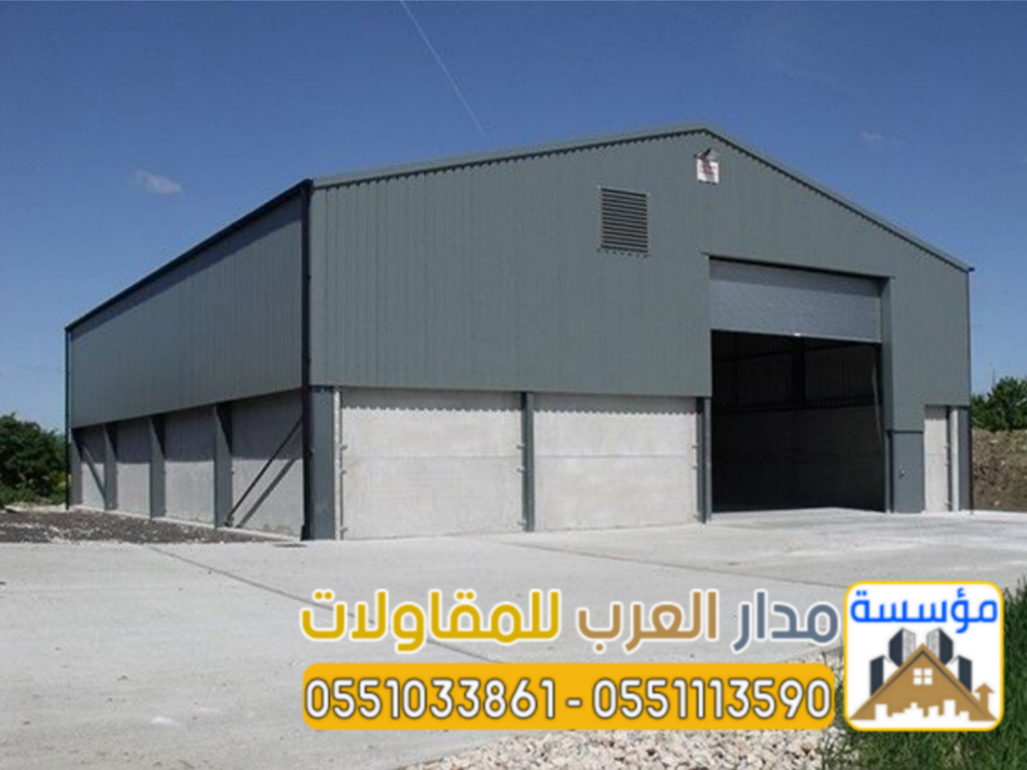مقاول تركيب وبناء هناجر حديد بجودة مضمونة | 0551033861
