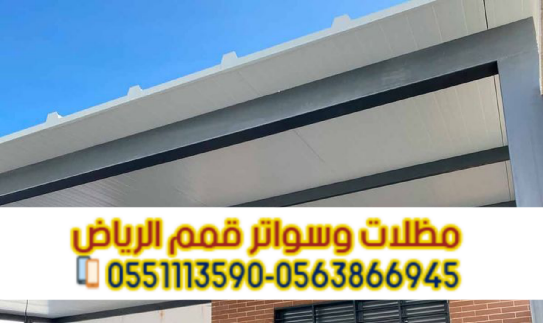 مظلات ساندوتش بانل | أفضل معلم ومقاول تركيب سندويش بانل بالرياض 0563866945