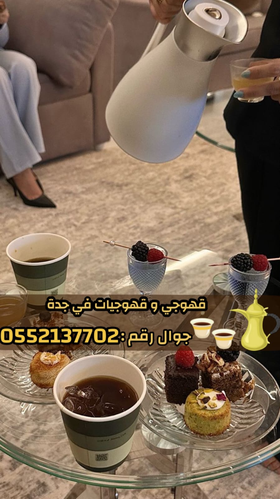 مباشرين قهوة في جدة قهوجيين وقهوجيات 0552137702