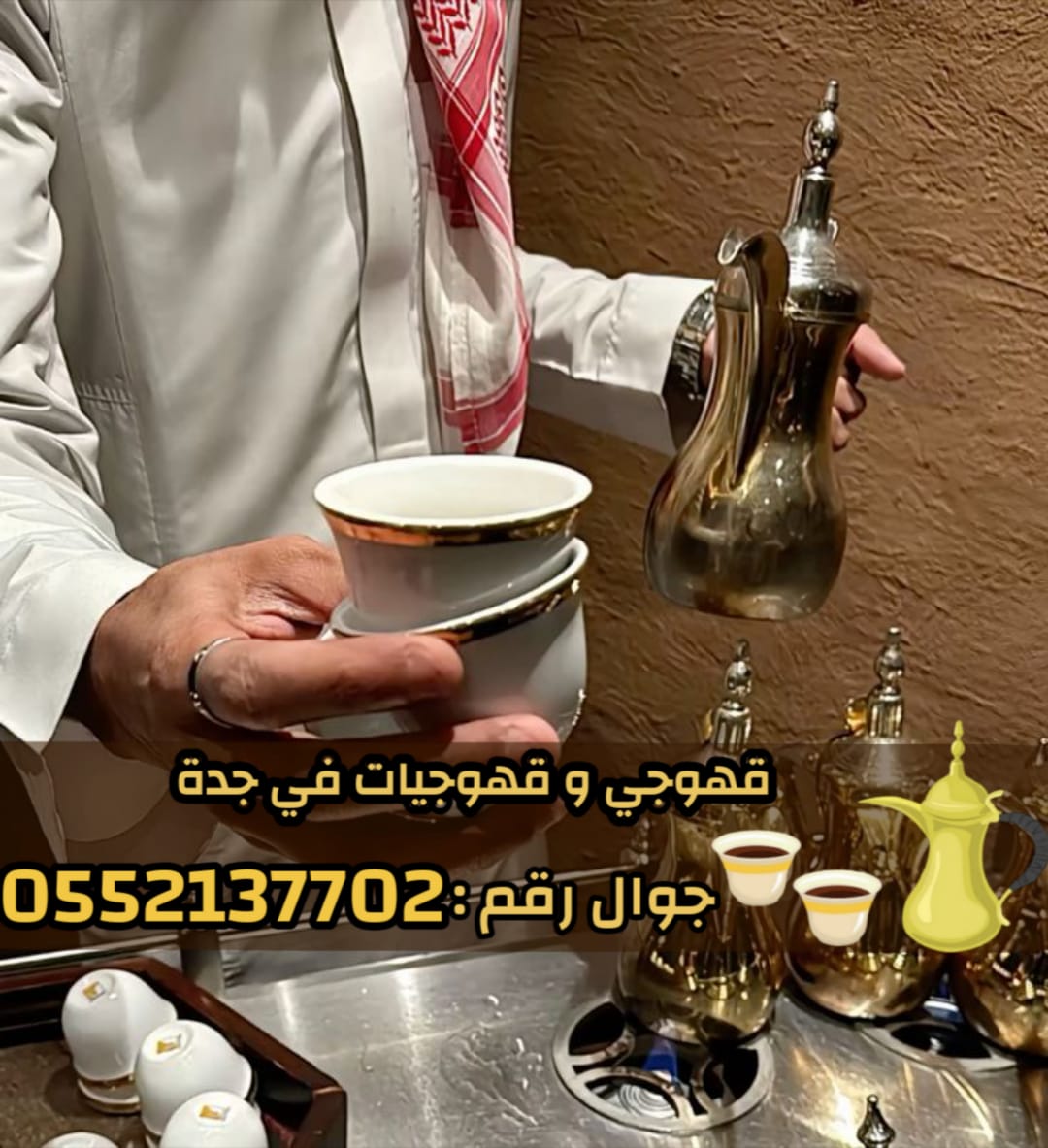 مباشرين قهوة في جدة قهوجيين وقهوجيات 0552137702