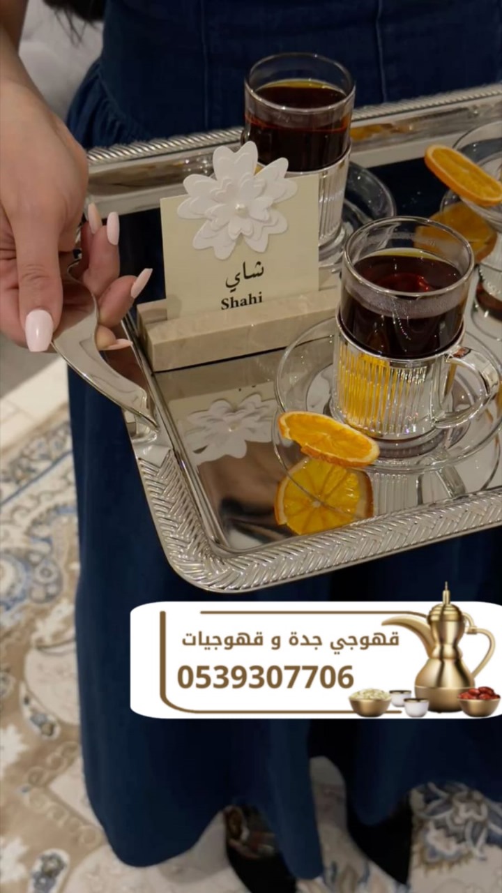 قهوجي في جدة | مباشر قهوة وضيافة فاخرة لجميع المناسبات 0539307706