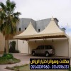 تركيب مظلات بأنواعها في الرياض 0554009960 حيث تعتبر المظلات من الحلول المثالية لتوفير الحماية والظل في مختلف الأماكن، سواء كانت في مواقف السيارات