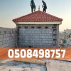 مقاول تركيب اسقف قرميد في الاحساء - فني تركيب قرميد | 0508498757