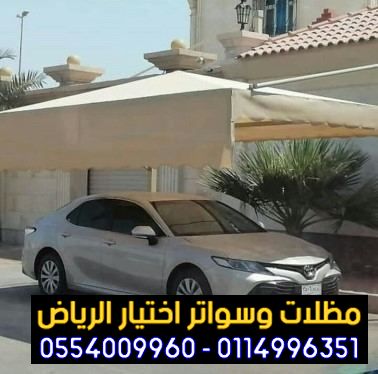 مظلاتي ابتكار جديد من مظلات وسواتر الاختيارالاول O5OO559613 مظلات بالريموت, ابتكارجميع انواع المظلات والسواتروالهناجرالتخصصي مظلات السيارات