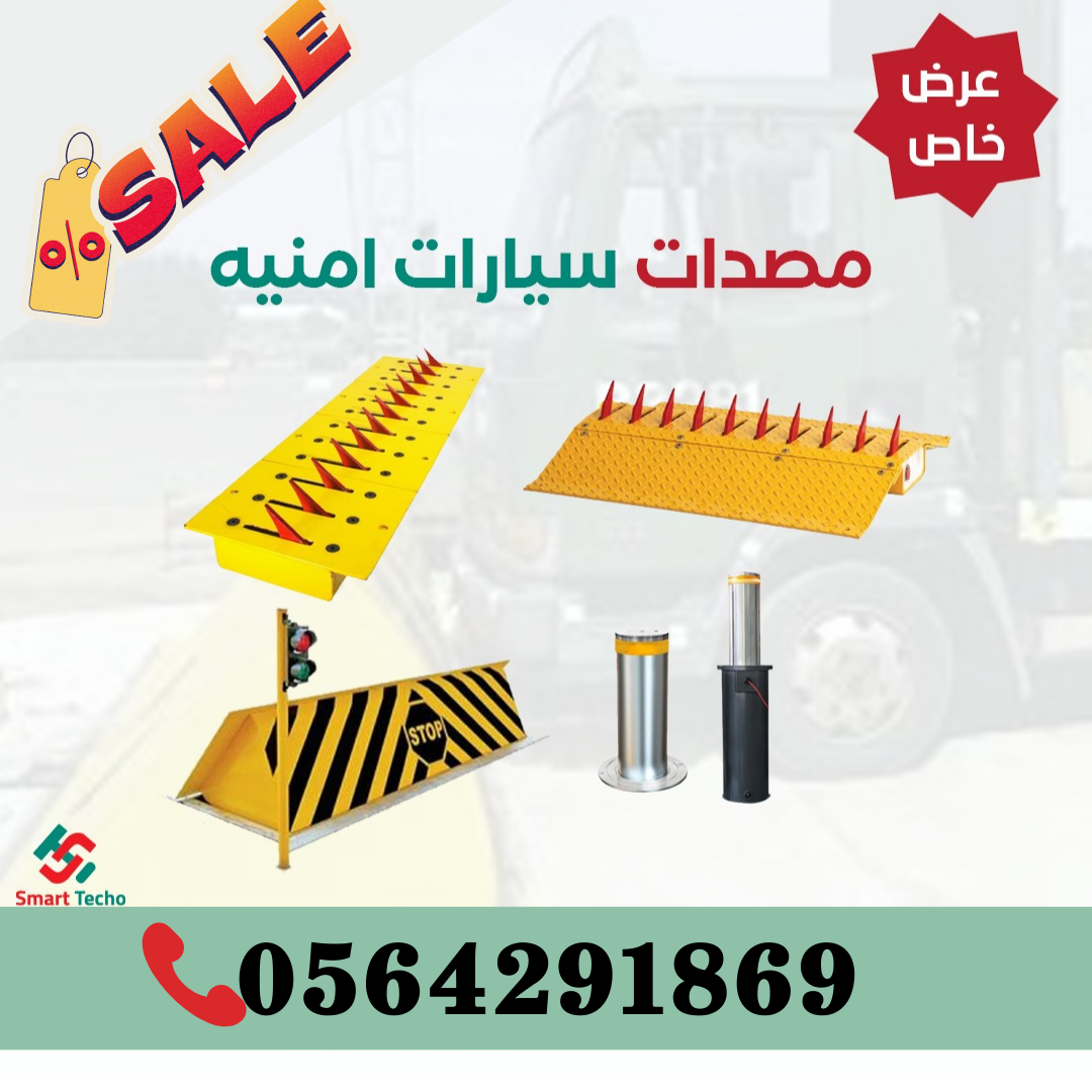 مطبات صناعية شوكية بجدة 0564291869