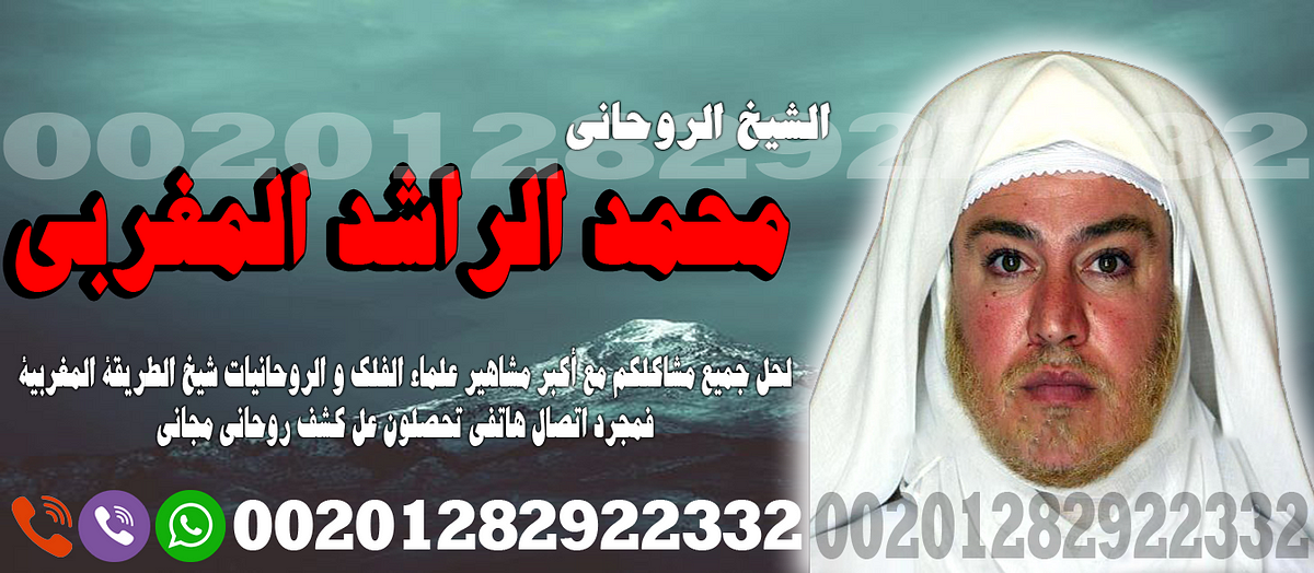 معالج روحاني - يعمل بالقران بنتايج مرضية - الشيخ الروحاني 00201282922332