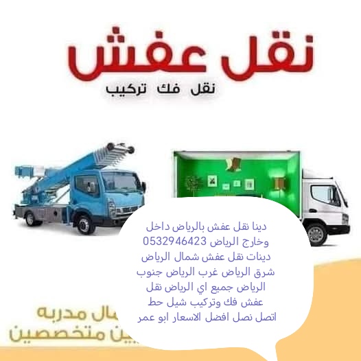 دينا التخلص من الاثاث القديم بالرياض حي القدس 0532946423