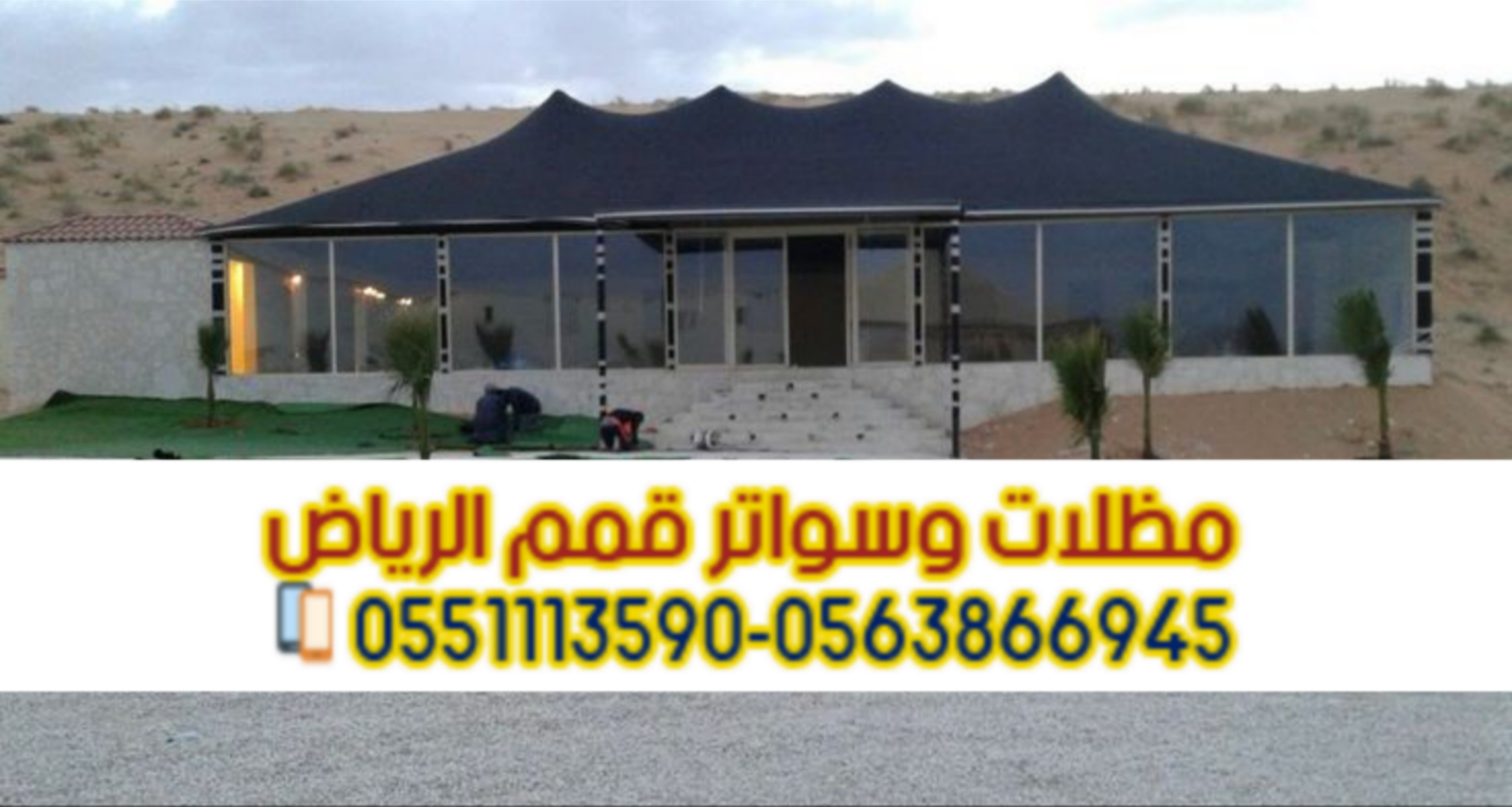 بيوت شعر وخيام بالرياض – تفصيل حسب الطلب 0563866945