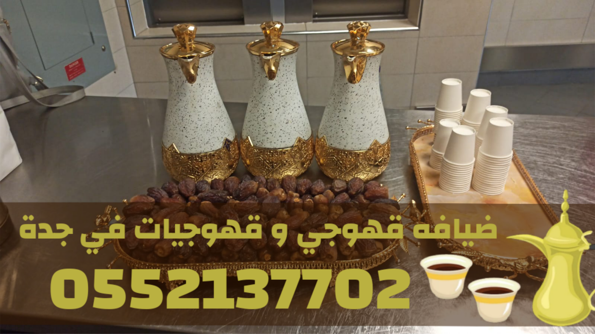 صبابين وصبابات قهوة في جدة | 0552137702