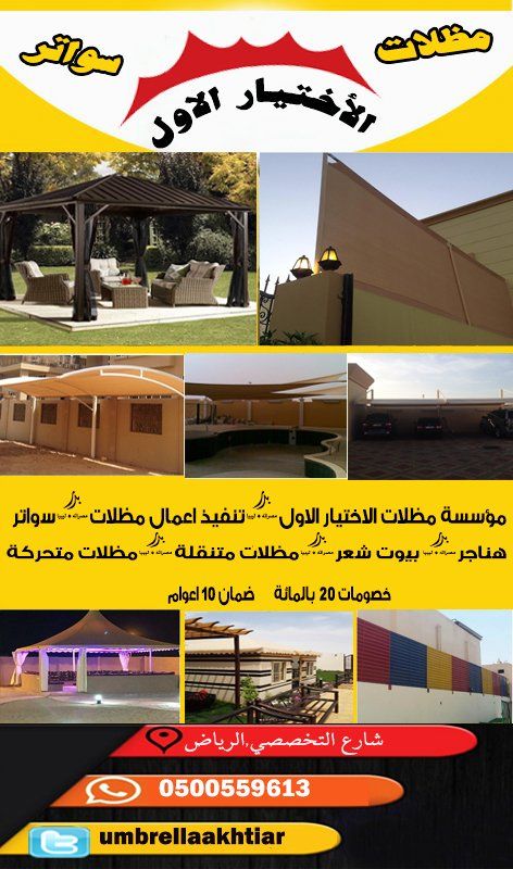 مظلاتي ابتكار جديد من مظلات وسواتر الاختيارالاول O5OO559613 مظلات بالريموت, ابتكارجميع انواع المظلات والسواتروالهناجرالتخصصي مظلات السيارات