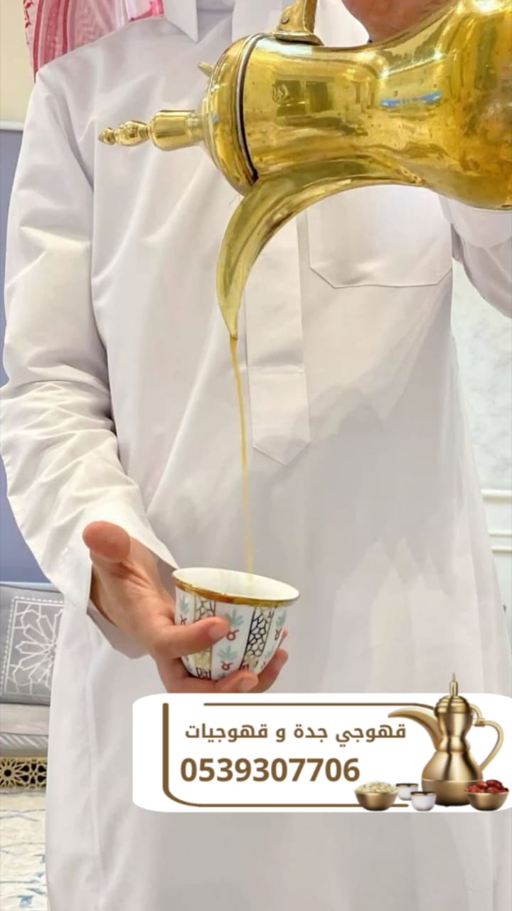 خدمات قهوجيات وصبابين قهوة للمناسبات في جدة – ضيافة راقية 0539307706
