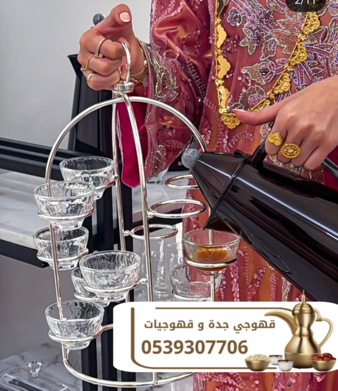 ضيافة احترافية لمناسباتكم في جدة | قهوجيين وصبابين محترفين 0539307706