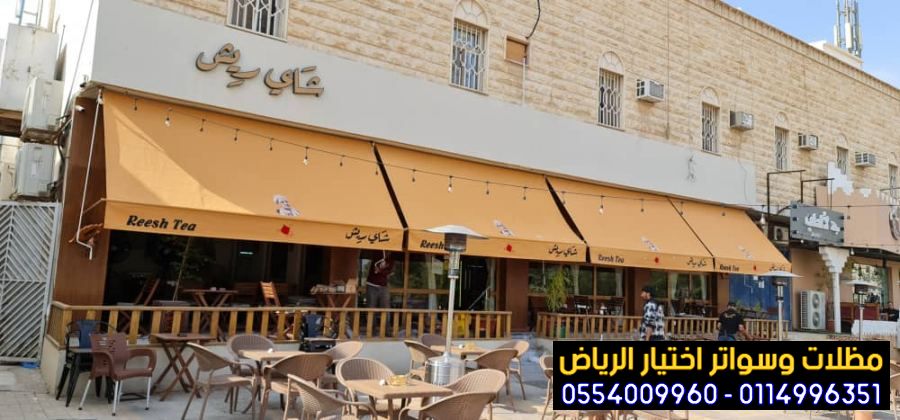 هل تبحث تركيب مظلات محلات تجارية ثابت او متحرك بالرياض 0554009960 تركيب مظلات مطاعم وكافيهات اشكال مظلات واجهات محلات والمطاعم,مظلات اسواق تجارية