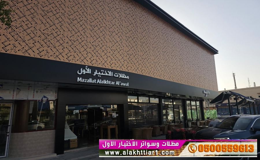 مظلاتي ابتكار جديد من مظلات وسواتر الاختيارالاول O5OO559613 مظلات بالريموت, ابتكارجميع انواع المظلات والسواتروالهناجرالتخصصي مظلات السيارات
