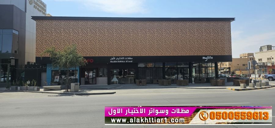 مظلاتي ابتكار جديد من مظلات وسواتر الاختيارالاول O5OO559613 مظلات بالريموت, ابتكارجميع انواع المظلات والسواتروالهناجرالتخصصي مظلات السيارات