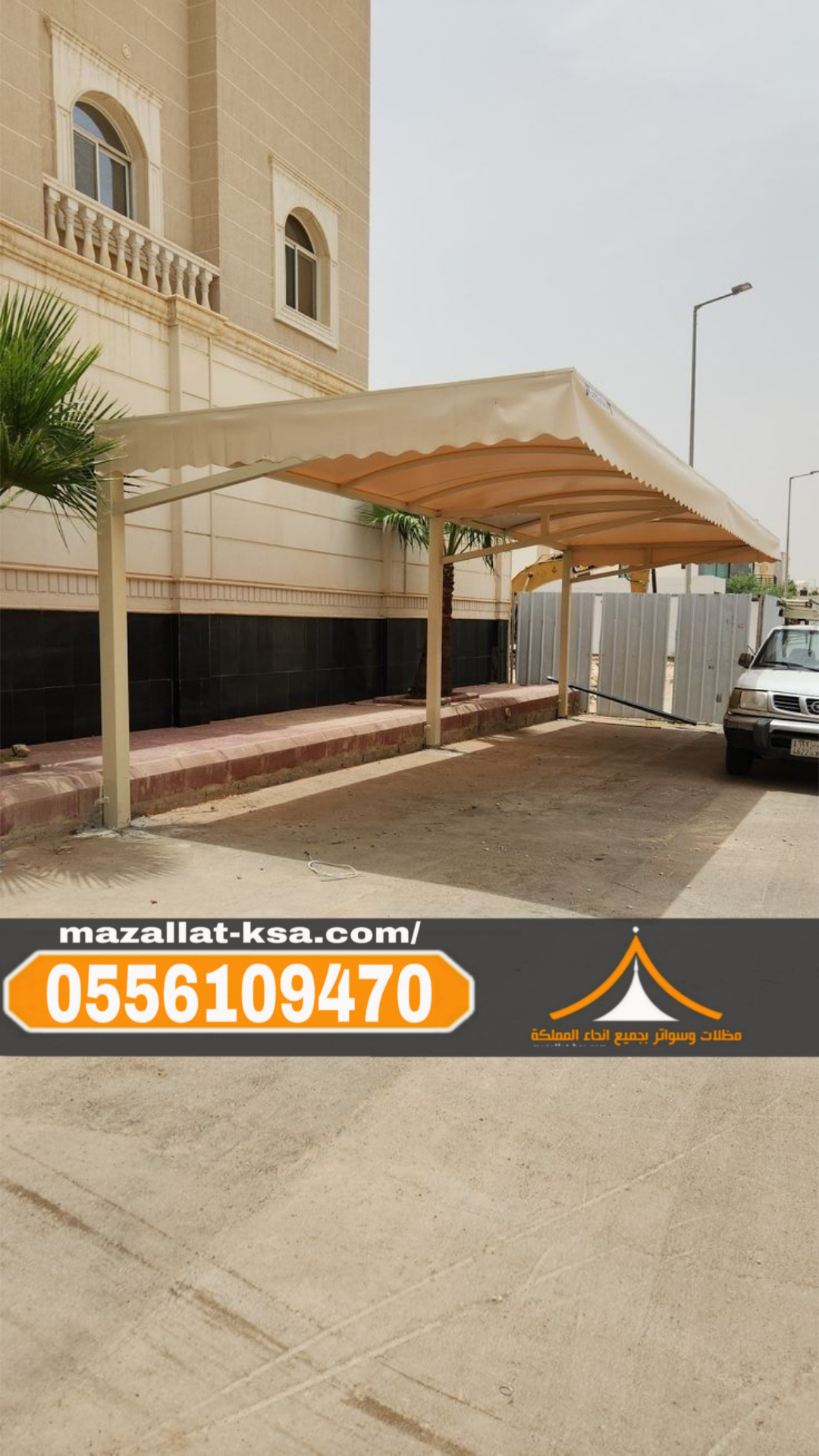 مظلات سيارات بالطائف | أنواع وأشكال متعددة بأسعار منافسة 0556109470