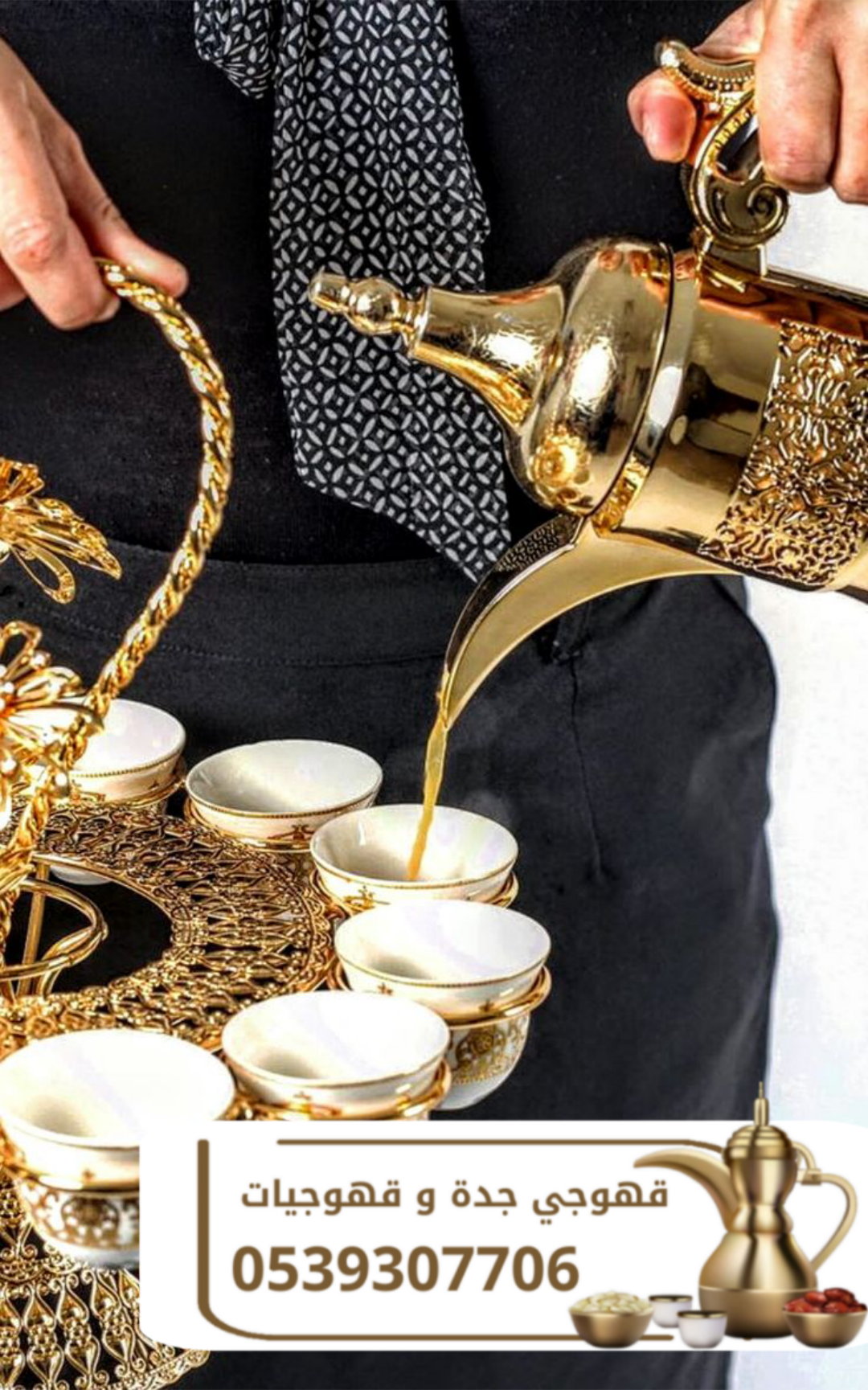 قهوجي ومباشرين جدة للضيافة | خدمات فاخرة 0539307706