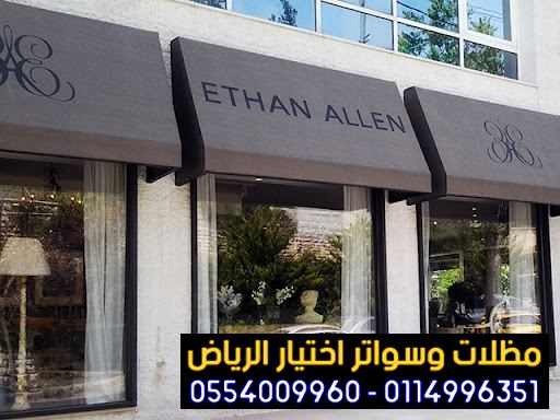 مظلات المحلات التجارية مظلات كهربائية للمحلات والكافيهات 0554009960 اشكال مظلات واجهات محلات والمطاعم