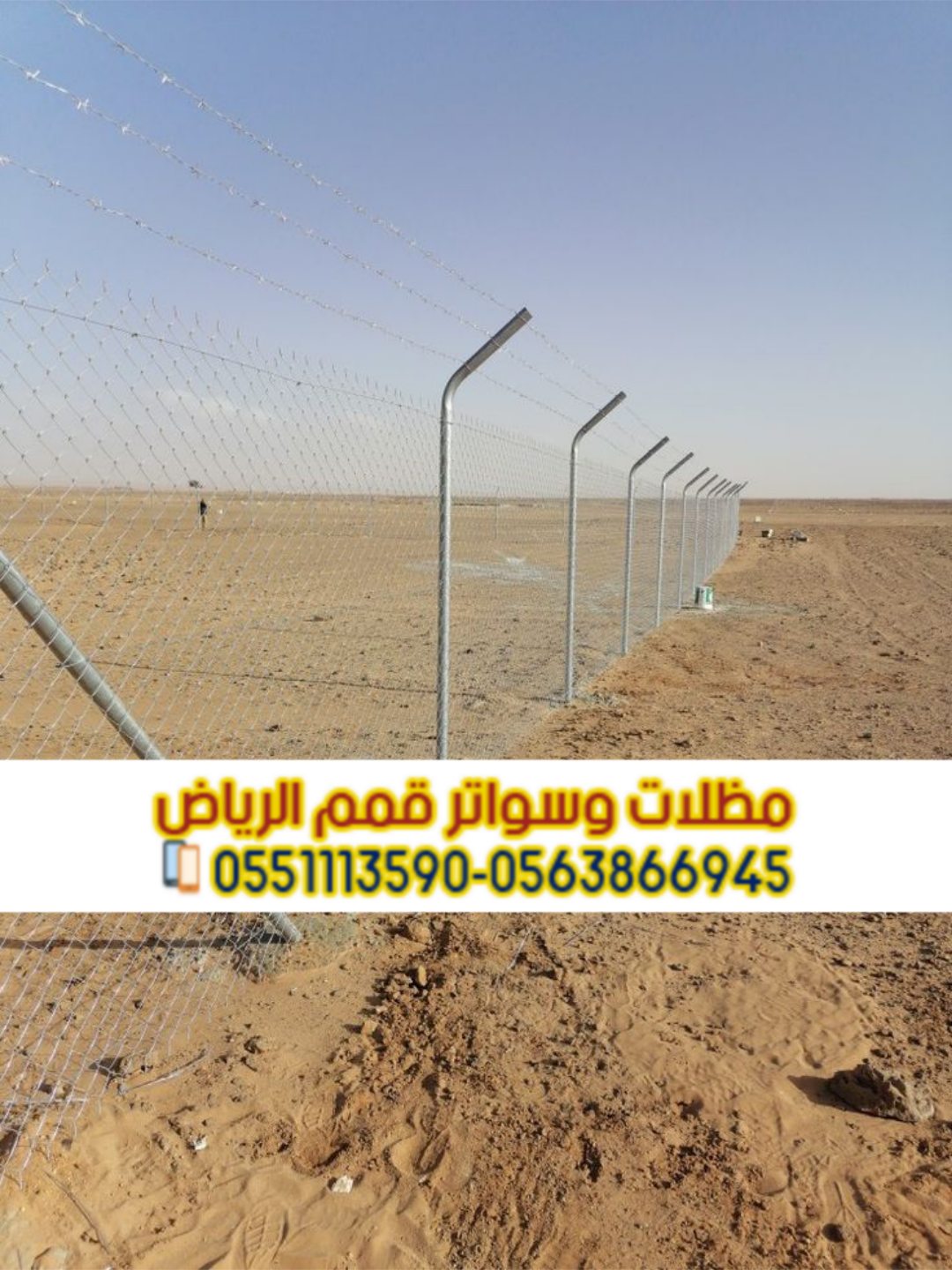 شبوك مزارع بالرياض – شبوك حماية – تسوير أمني 0563866945