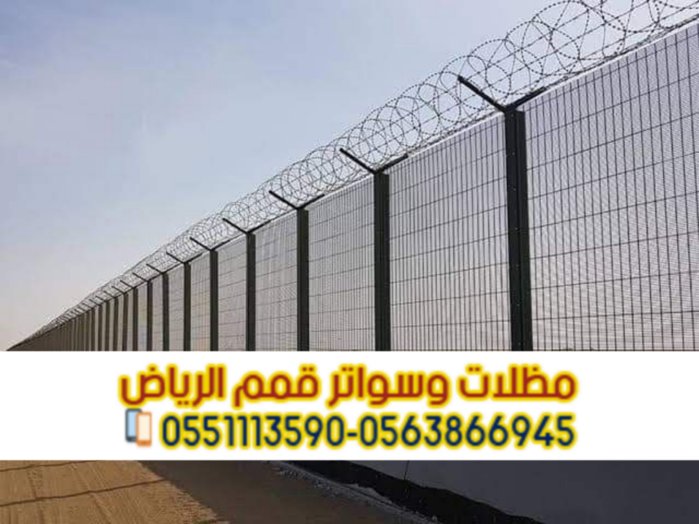 شبوك مزارع بالرياض – شبوك حماية – تسوير أمني 0563866945
