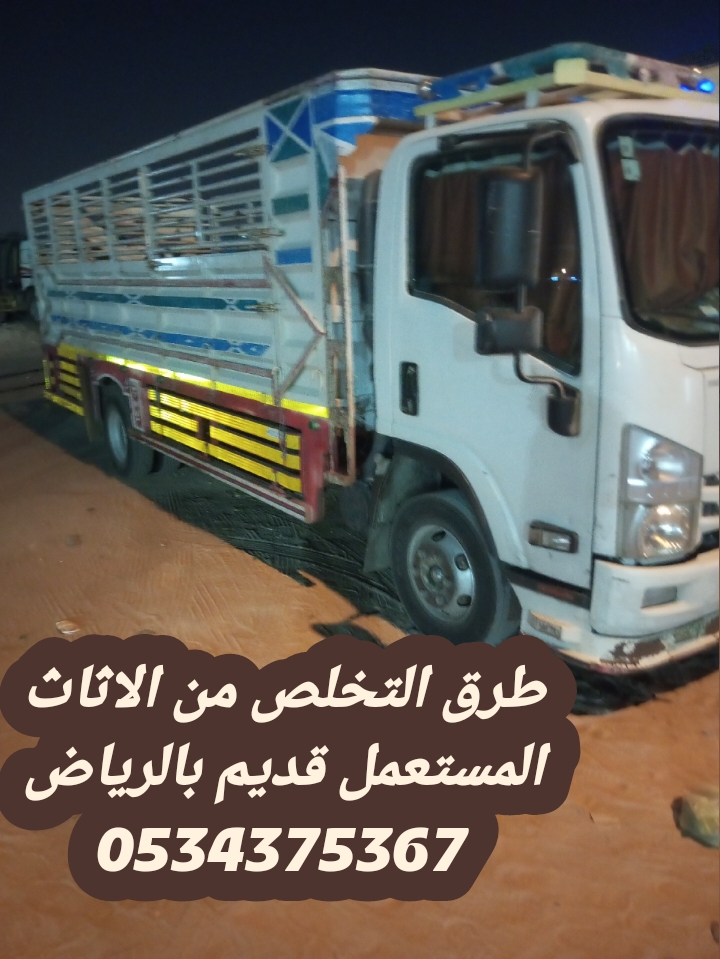 التخلص من الاثاث القديم بالرياض 0534375367