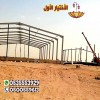 تركيب هناجر و اعمال الحديد الشركات الاسواق التجارية 0500559613ومحطات الوقود والمجمعات السكنية ومزارج الدواجن والمناطق الصناعية والورش