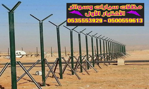 تركيب الشبوك بانواعها المختلفة للحماية للتسوير على الاراضي والبنايات الحكومية والخاصة وعلى الاراضي العقارية والمزراع والاستراحات 0500559613