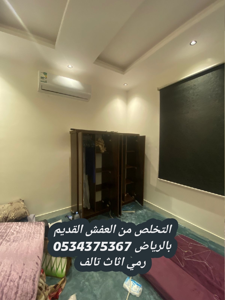 رمي اثاث قديم تالف بالرياض 0534375367