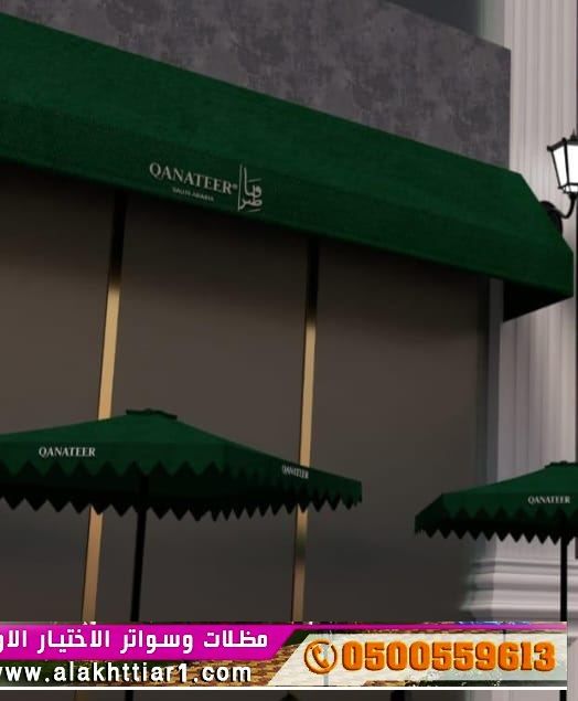 مظلاتي ابتكار جديد من مظلات وسواتر الاختيارالاول O5OO559613 مظلات بالريموت, ابتكارجميع انواع المظلات والسواتروالهناجرالتخصصي مظلات السيارات