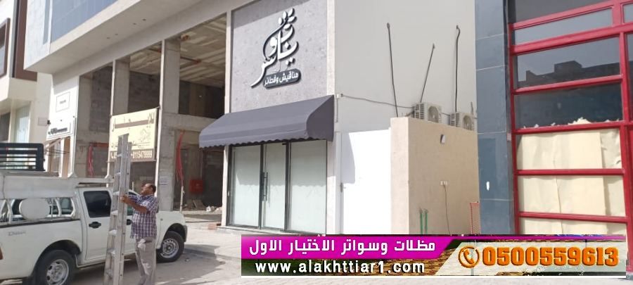 مظلاتي ابتكار جديد من مظلات وسواتر الاختيارالاول O5OO559613 مظلات بالريموت, ابتكارجميع انواع المظلات والسواتروالهناجرالتخصصي مظلات السيارات