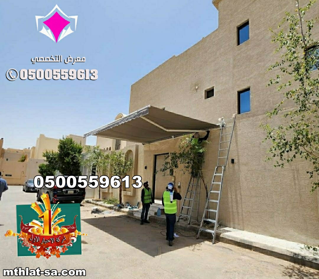تركيب مظلات سيارات متحركة 0500559613 مظلات متحركة تعمل كهربائيا بالريموت كنترول مع إمكانية التشغيل يدويا اشكالها رائعة وفخمة تناسب مواقف السيارات