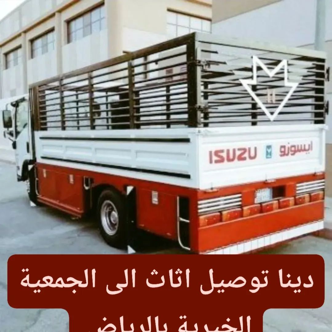 دينا نقل عفش داخل حي الرائد 0556418907