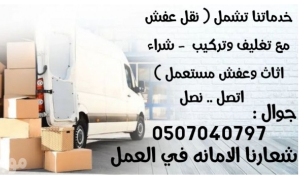 طش اثاث بالرياض 0507040797 دينا طش رمي اثاث تالف