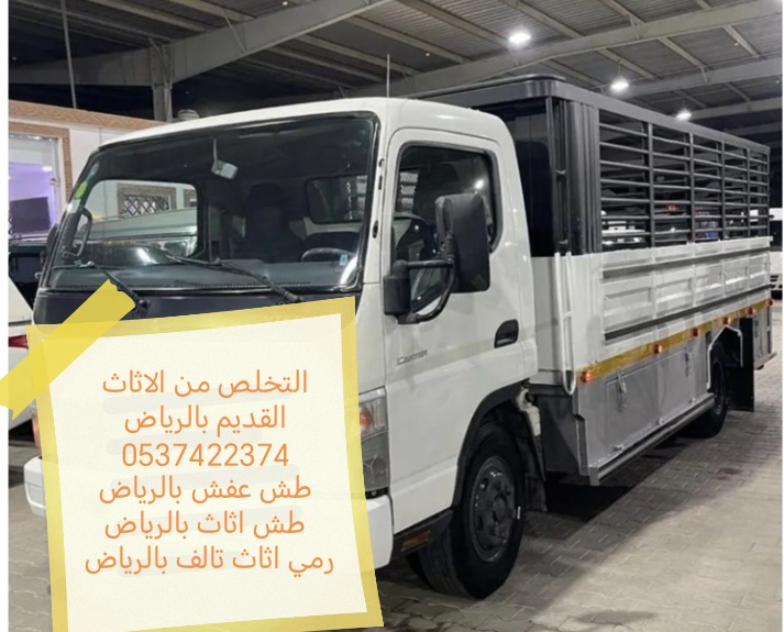 طش اثاث بالرياض 0507040797 دينا طش رمي اثاث تالف