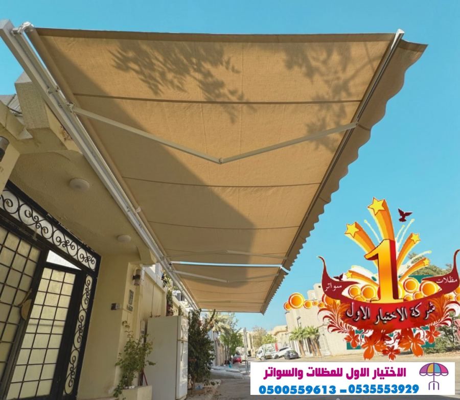 مظلاتي ابتكار جديد من مظلات وسواتر الاختيارالاول O5OO559613 مظلات بالريموت, ابتكارجميع انواع المظلات والسواتروالهناجرالتخصصي مظلات السيارات