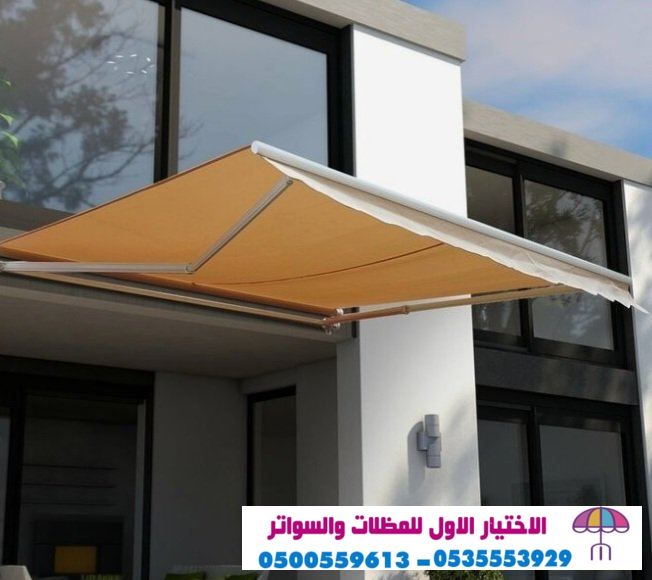 مظلاتي ابتكار جديد من مظلات وسواتر الاختيارالاول O5OO559613 مظلات بالريموت, ابتكارجميع انواع المظلات والسواتروالهناجرالتخصصي مظلات السيارات