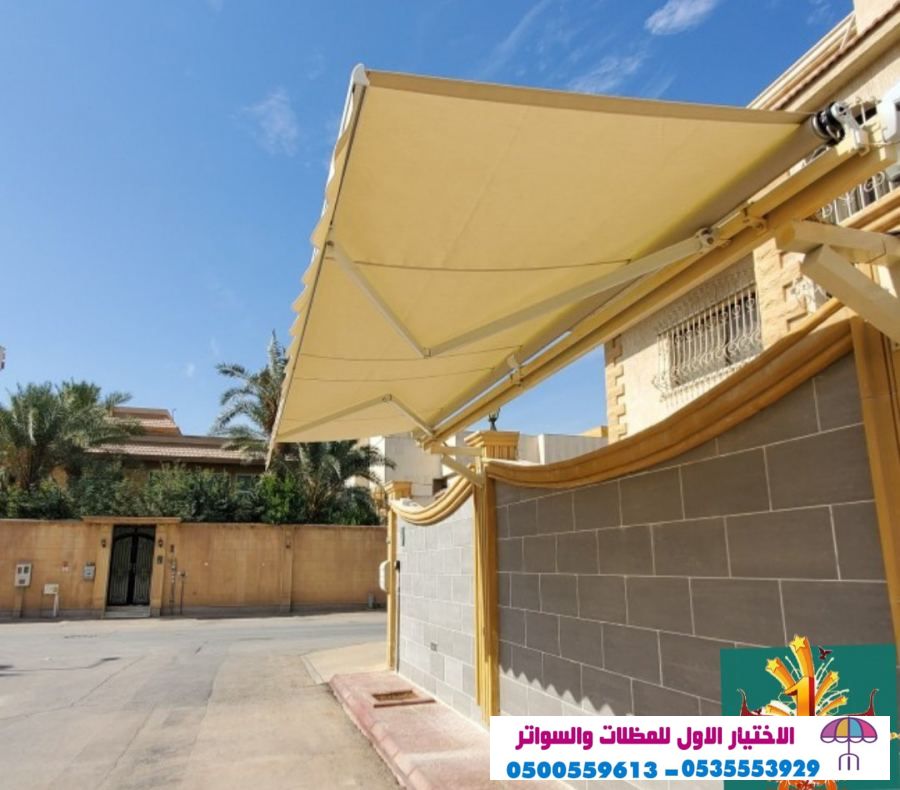 مظلاتي ابتكار جديد من مظلات وسواتر الاختيارالاول O5OO559613 مظلات بالريموت, ابتكارجميع انواع المظلات والسواتروالهناجرالتخصصي مظلات السيارات